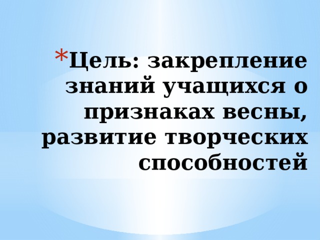 Цель: закрепление знаний учащихся о признаках весны, развитие творческих способностей   