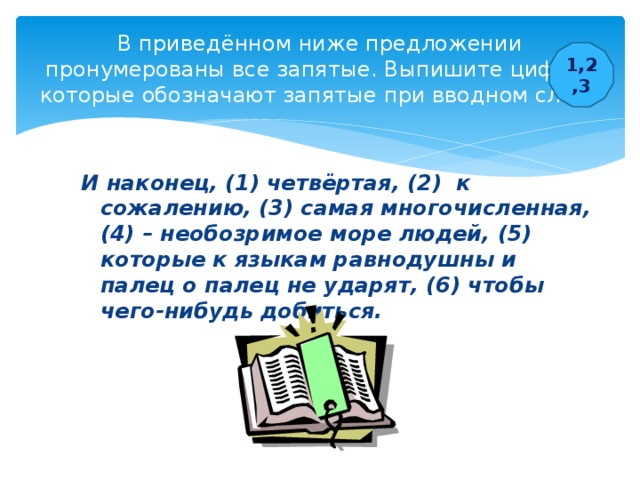 В предложении пронумерованы все запятые