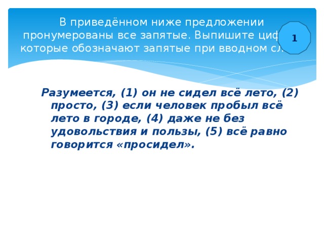 В предложении пронумерованы все запятые