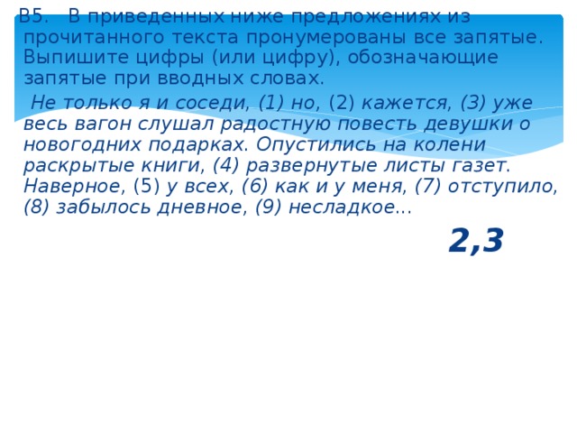 Выпиши цифру которая обозначает запятую отделяющую. Впишите цифры обозначающие запятые при вводном слове. Выпиши номера обозначающие запятые при обращении. Выпишите цифры обозначающие запятые или ее отсутствие. Выпиши цифры обозначающие уточняющем.