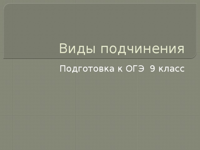 Виды подчинения Подготовка к ОГЭ 9 класс 