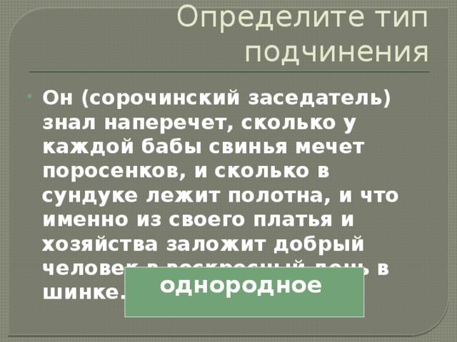 Заветные дупла сережа знал наперечет синтаксический. Он Сорочинский заседатель знал наперечет. Сорочинский заседатель. Знать наперечет. Он Сорочинский заседатель знал наперечет. Схема.