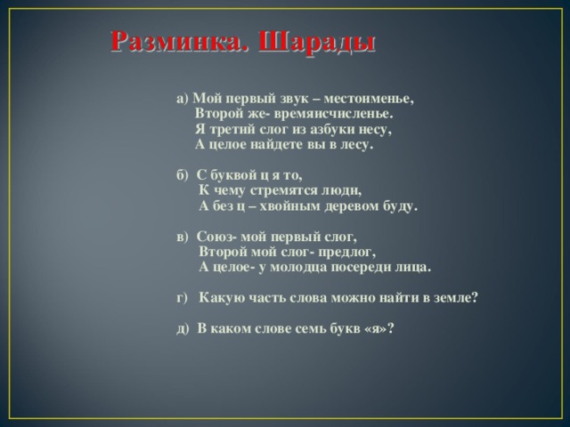 Первый слог мой в тепле скрыт второй у лисицы ведьмак 3