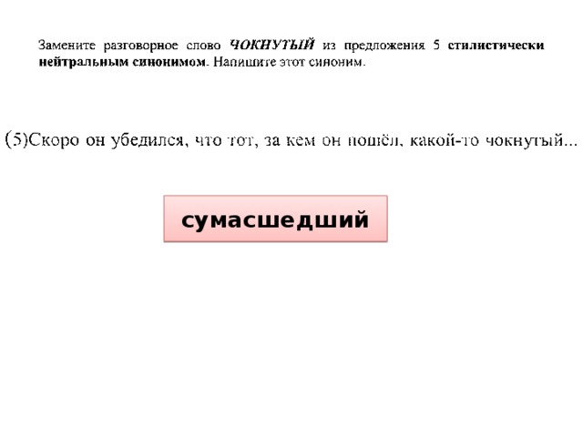 сумасшедший 