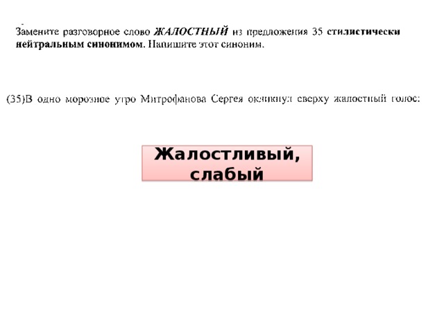 Жалостливый, слабый 