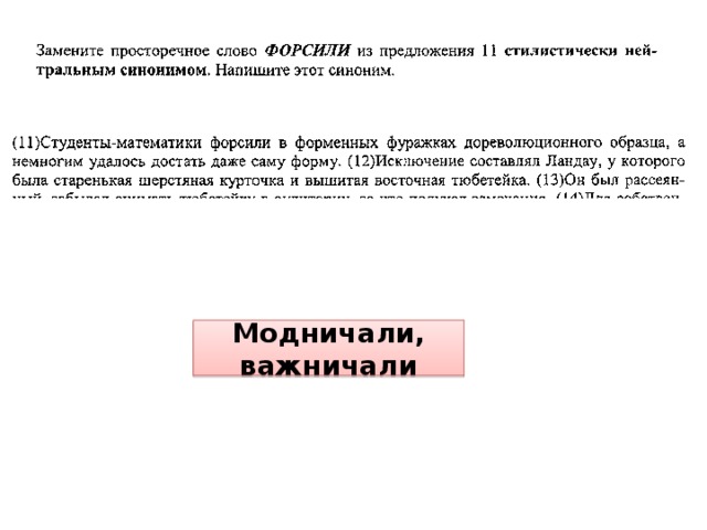 Модничали, важничали 