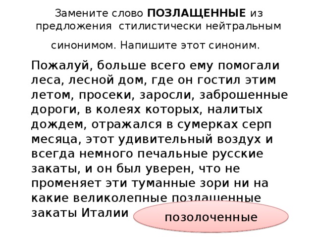 Стилистически нейтральным синонимом напишите этот синоним