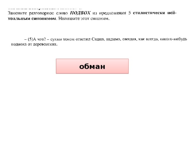 обман 