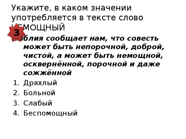 Укажите, в каком значении употребляется в тексте слово НЕМОЩНЫЙ 3 Библия сообщает нам, что совесть может быть непорочной, доброй, чистой, а может быть немощной, осквернённой, порочной и даже сожжённой Дряхлый Больной Слабый Беспомощный 