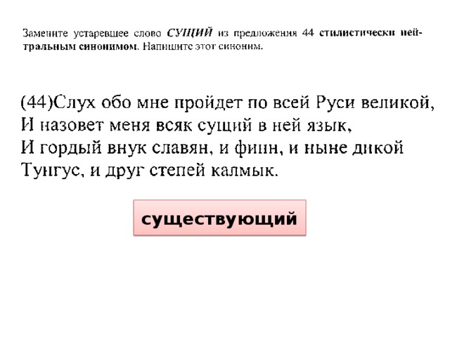 существующий 