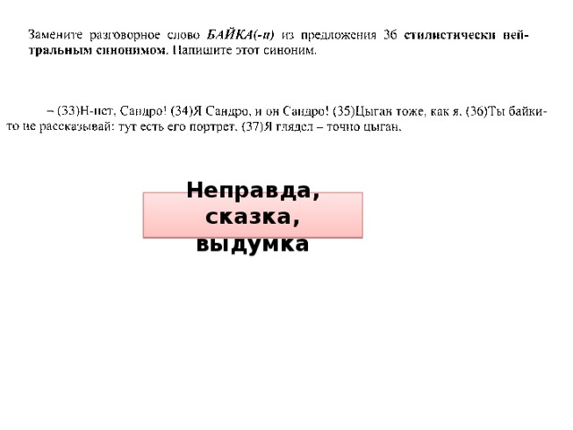 Неправда, сказка, выдумка 