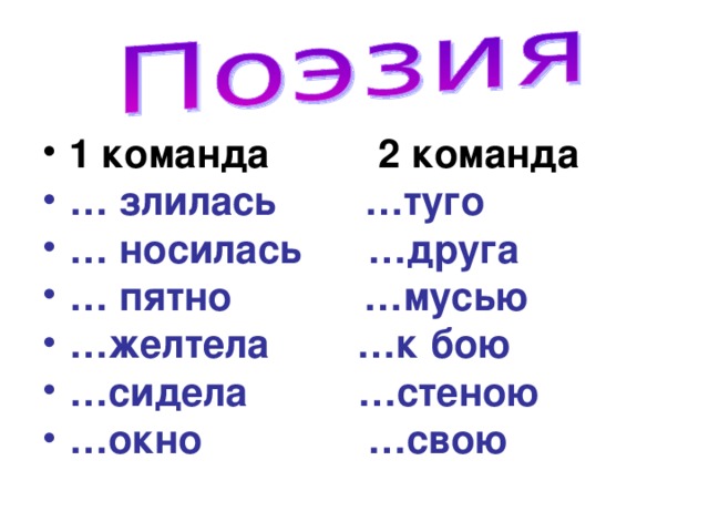 1 команда 2 команда … злилась …туго … носилась …друга … пятно …мусью … желтела …к бою … сидела …стеною … окно …свою