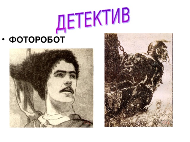 ФОТОРОБОТ