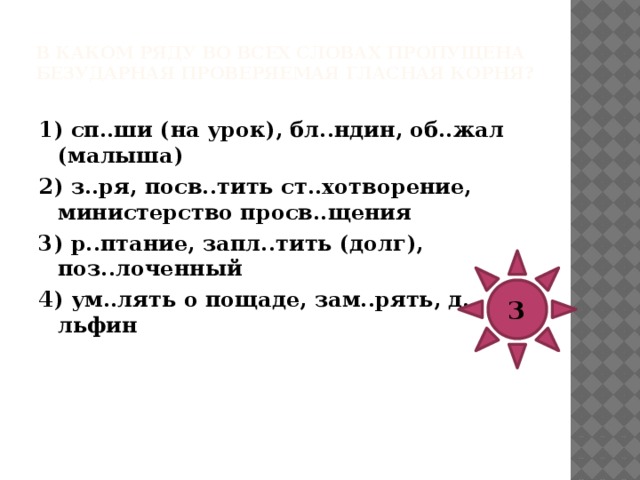 В каком ряду во всех словах пропущена безударная проверяемая гласная корня?  Подсказка!   Чтобы не терять времени на экзамене, решая это задание, сразу исключайте те ряды, в которых есть корни с чередованием или со словарными словами! 