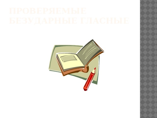 Виды орфограмм в корне Гласные после Согласные Безударные Ы-и после ц шипящих гласные Проверяемые Чередующиеся Непроизносимые Удвоенные Непроверяемые Сомнительные 