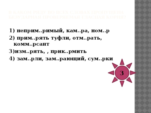 В каком ряду во всех словах пропущена безударная проверяемая гласная корня?   1) эксп..римент, ф..натизм, потр..сение 2) г..рмония, б..стион, на ск..ку 3) возд..яние, погл..щенный, др..хлеть 4) зар..сли, вопл..тить в жизнь, утв..рь 3 