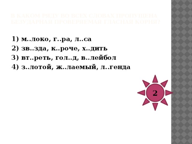 В каком ряду во всех словах пропущена безударная проверяемая гласная корня?   1) к..тастрофа, бр..шюра, забл..стать, оп..реться 2) откл..нение, вн..мание, ск..чок, д..фект 3) осл..бел, согл..совать, разъ..снение, пом..стился 4) возл..гаемый, кат..лог, в..нтилятор, апл..дисменты 3 