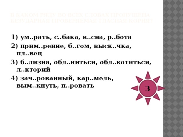 В каком ряду во всех словах пропущена безударная проверяемая гласная корня?   1) м..локо, г..ра, л..са 2) зв..зда, к..роче, х..дить 3) вт..реть, гол..д, в..лейбол 4) з..лотой, ж..лаемый, л..генда 2 