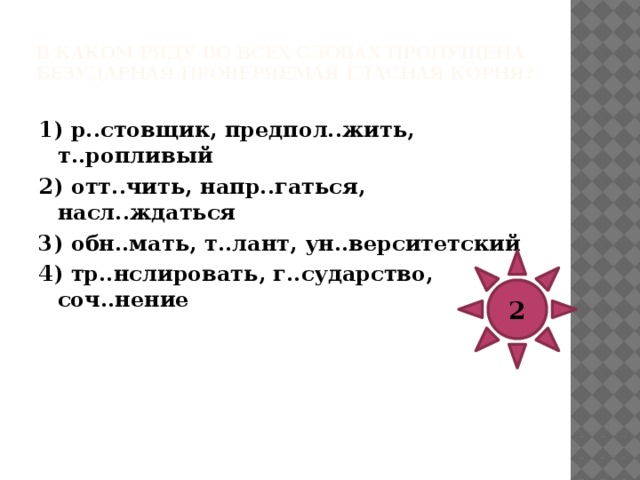 В каком ряду во всех словах пропущена безударная проверяемая гласная корня?   1) ум..рать, с..бака, в..сна, р..бота 2) прим..рение, б..гом, выск..чка, пл..вец 3) б..лизна, обл..ниться, обл..котиться, л..кторий 4) зач..рованный, кар..мель, вым..кнуть, п..ровать 3 