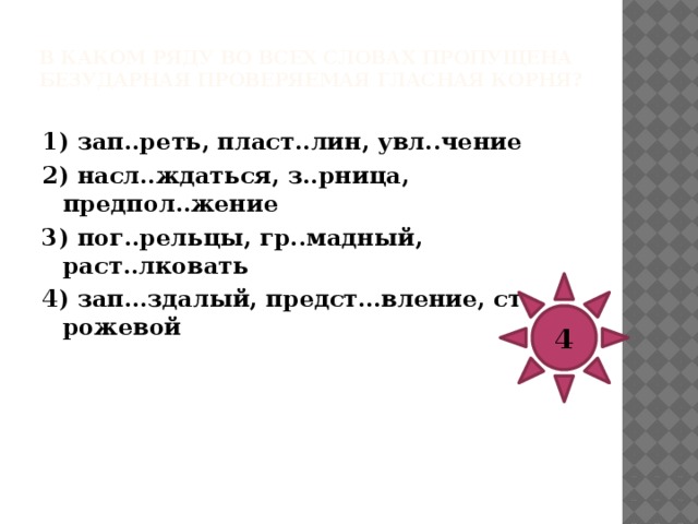 В каком ряду во всех словах пропущена безударная проверяемая гласная корня?   1) д..кламировать, в..негрет, подр..стковый 2) тр..нированный, обсч..таться, вл..жение 3) зач..рованный, обр..мление, одр..хлеть 4) нав..ждение, обл..ниться, р..внинный 3 