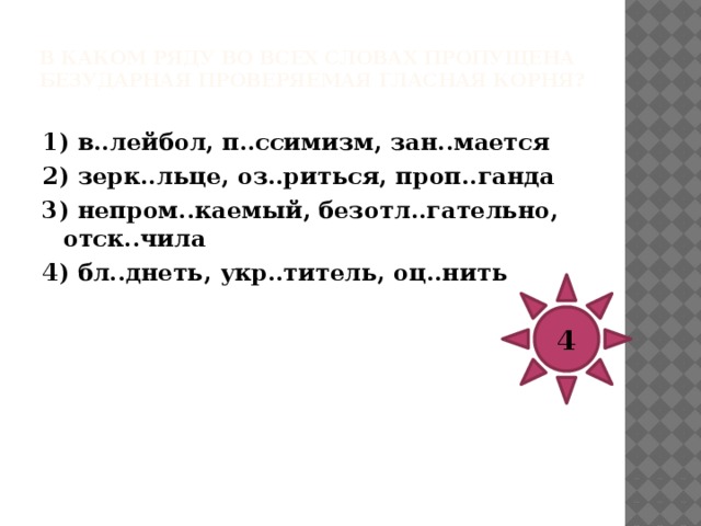 В каком ряду во всех словах пропущена безударная проверяемая гласная корня?   1) зап..реть, пласт..лин, увл..чение 2) насл..ждаться, з..рница, предпол..жение 3) пог..рельцы, гр..мадный, раст..лковать 4) зап…здалый, предст…вление, ст…рожевой 4 