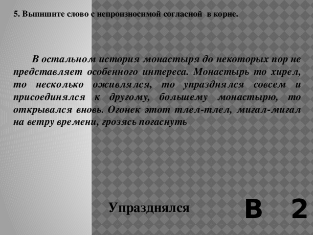 4. Выпишите слово с непроизносимой согласной в корне.   Она была в короткой заячьей дохе, поднятый крашеный воротник, покрытый плотным инеем, холодно сверкал. Улыбаясь, она откинула воротник от губ, зубами стянула варежки, на которые прилипли маленькие льдинки, подышала на озябшие пальцы и внимательно огляделась. Все тотчас с интересом подняли головы. Сережа Неустроев, самый молодой из рабочих, густо покраснел. Банников даже свистнул. В 2 Свистнул 
