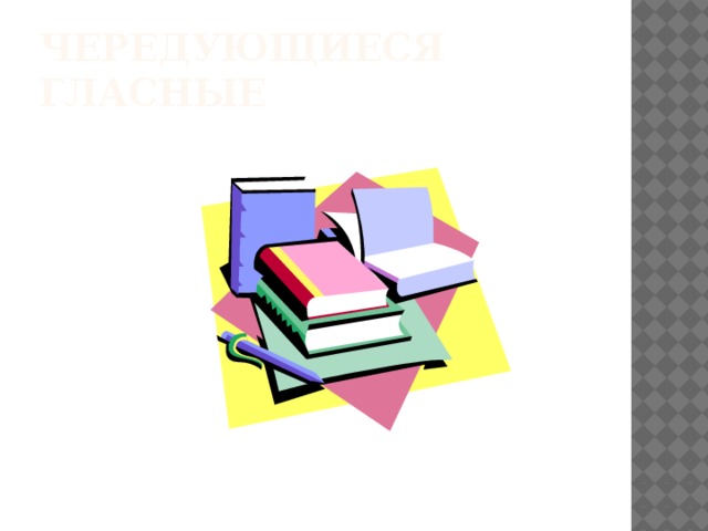 Устный диктант  Объясните орфограммы Б…гровый закат, нав…вать проволоку, нав…вать воспоминания, возм…щать утрату, поместить в кл…довой, преод…леть преграду, отд…лённая местность, х…лодная р…са, охл…дить кип…ток, изл…ваться ручьём, изв…ваться змеёй, изв…няться, неподр…жаемая игра, подр…жать на морозе, ут…шение в горе, ут…хомириться, уг…дать ответ, уг…дить другу, скр…пя сердце, скр…пя колёсами, сл…паться в комок, сл…пит глаза, разр…дить посевы, разр…дить обстановку, пренебр…жительное отношение, дов…рять и пров…рять, п…тнистый, п…тачок, обн…жать, н…жевая рана. 