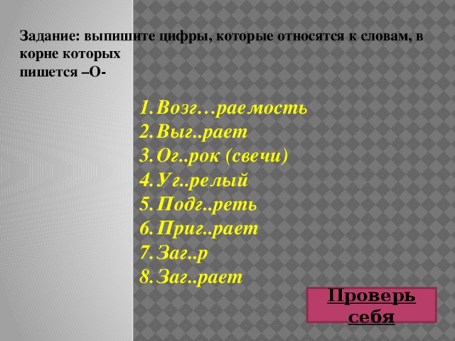 13. Выпишите слова с орфограммой «Парные звонкие и глухие согласные в корне».   Обиженные и огорченные извозчики куда-то исчезали. Конечно, они были тут же, но держались тише воды, ниже травы, радуясь каждому случайному седоку, не рискуя запрашивать нелепую цену, только безнадежно отмахиваясь, когда, нанимая, их спрашивали, согласны ли они везти, допустим, в Тентелеву деревню или к Уткиной заводи. В 2 Извозчики, везти 