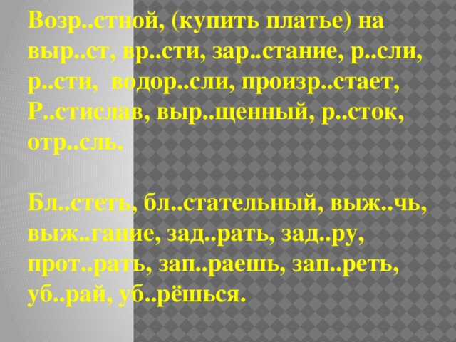 Вставьте пропущенные буквы. Объясните свои действия. К..сание, к..сательная, к..саться, к..снувшись, неук..снительно, прик..снулся, безотл..гательный, распол..жение, возл..гать, предл..жение, изл..жение, предл..гать, предпол..гаемый, сл..жить, сл..гаемое 