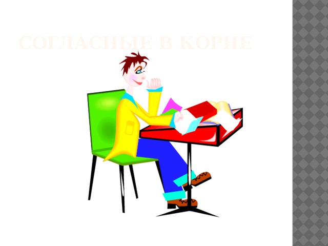 Ответьте на вопросы по теме: «Чередующиеся гласные в корне» На какие 4 группы делятся чередующиеся гласные в корне? Перечислите корни, зависящие от суффикса А В чём происходит зависимость от суффикса А? Перечислите исключения из этого правила Перечислите корни, зависящие от согласного звука Как происходит зависимость? Перечислите исключения из этого правила Перечислите корни, зависящие от ударения Расскажите правило Перечислите исключения из этого правила Перечислите корни, зависящие от смысла, с их значениями Назовите исключение из этого правила 