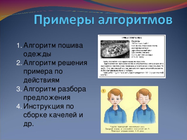 Алгоритм пошива одежды Алгоритм решения примера по действиям Алгоритм разбора предложения Инструкция по сборке качелей и др. 