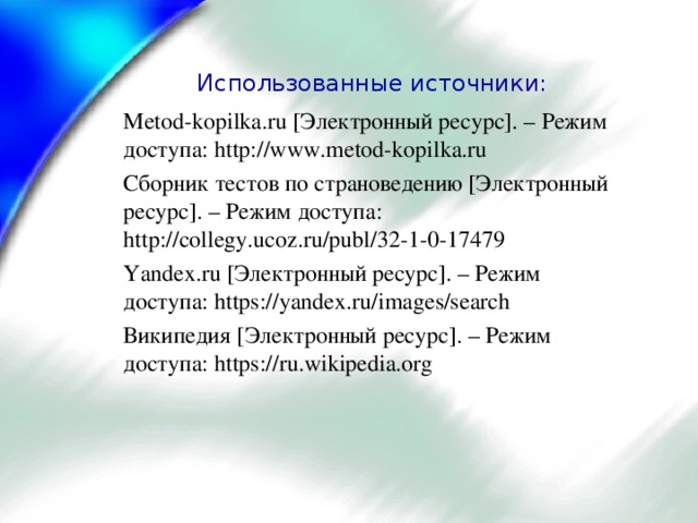 Использованные источники:   Metod-kopilka.ru [Электронный ресурс]. – Режим доступа: http://www.metod-kopilka.ru Сборник тестов по страноведению [Электронный ресурс]. – Режим доступа: http://collegy.ucoz.ru/publ/32-1-0-17479 Yandex.ru [Электронный ресурс]. – Режим доступа: https://yandex.ru/images/search Википедия [Электронный ресурс]. – Режим доступа: https://ru.wikipedia.org 