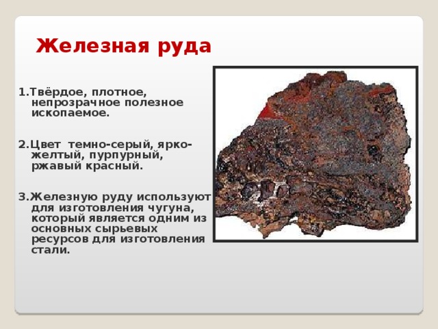 Как люди используют железную руду. Полезные ископаемые Курской области железная руда. Металлические руды полезные ископаемые. Полезные ископаемые железа. Железные руды полезное ископаемое.