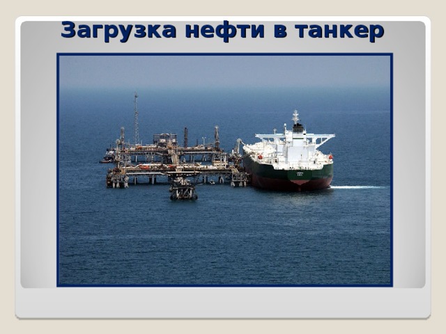Загрузка нефти в танкер 