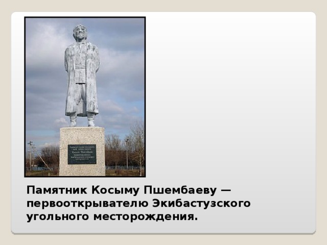 Памятник Косыму Пшембаеву — первооткрывателю Экибастузского угольного месторождения. 
