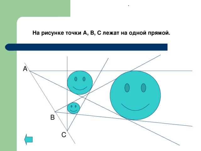 . На рисунке точки А, В, С лежат на одной прямой. А В С 