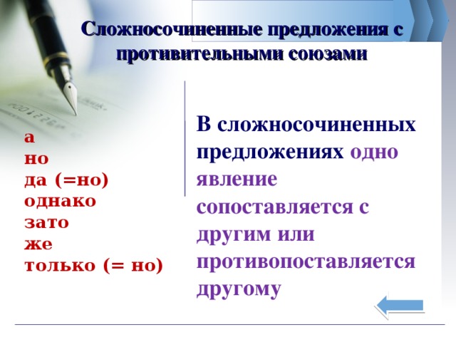 Сложносочиненные предложения с противительными союзами   В сложносочиненных предложениях одно явление сопоставляется с другим или противопоставляется другому а но да (=но) однако зато же только (= но) 