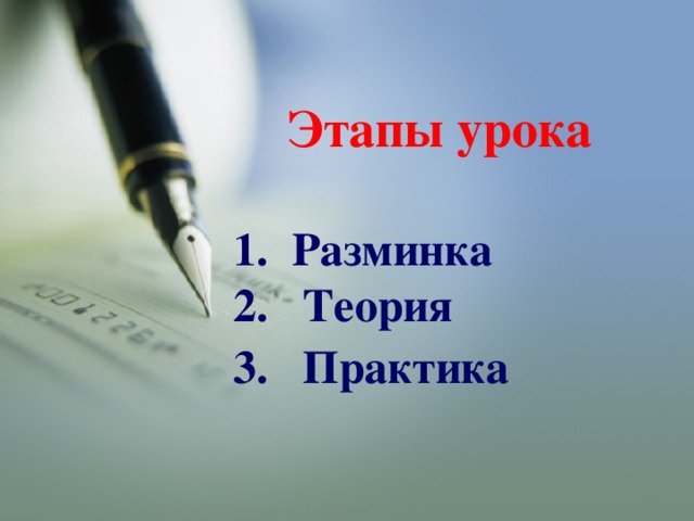  Этапы урока   1. Разминка  2. Теория  3. Практика    