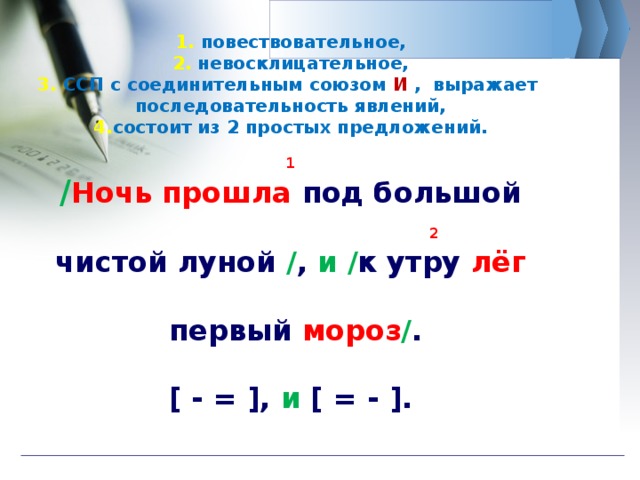 Ночь прошла под большой чистой луной и к утру лег первый мороз запятые и схема