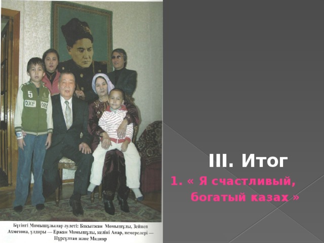 III. Итог 1. « Я счастливый,  богатый казах »  