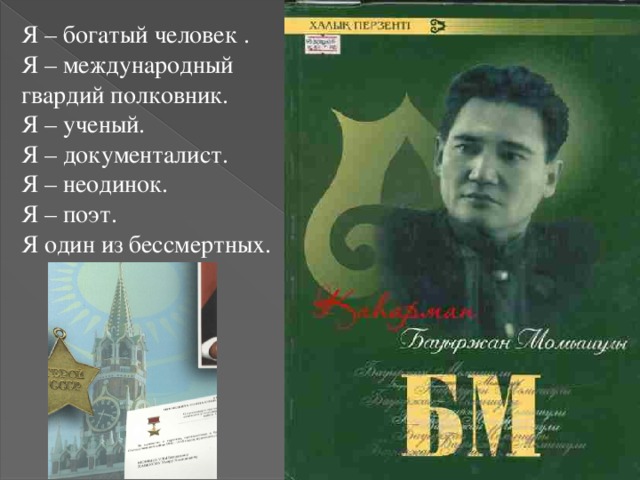 Я – богатый человек . Я – международный гвардий полковник. Я – ученый. Я – документалист. Я – неодинок. Я – поэт. Я один из бессмертных. 
