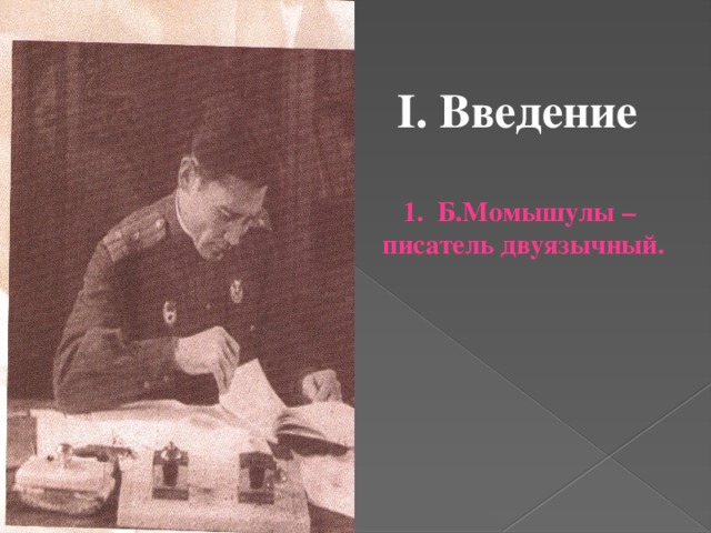  I. Введение   1. Б.Момышулы –  писатель двуязычный.  