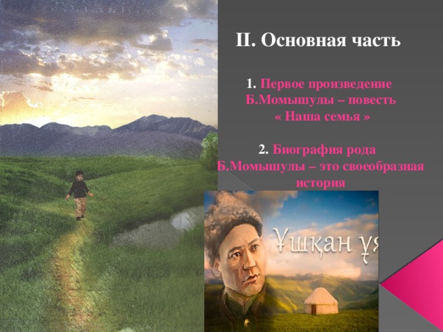 II. Основная часть   1. Первое произведение  Б.Момышулы – повесть  « Наша семья »   2. Биография рода  Б.Момышулы – это своеобразная история    