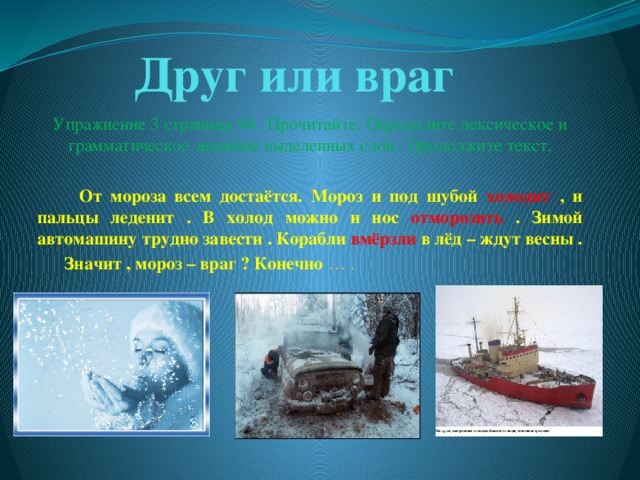 Друг мороз. Мороз друг или враг ответы. Холод друг или враг ответ. Холод друг или враг для 1 класса. Холод врагу.