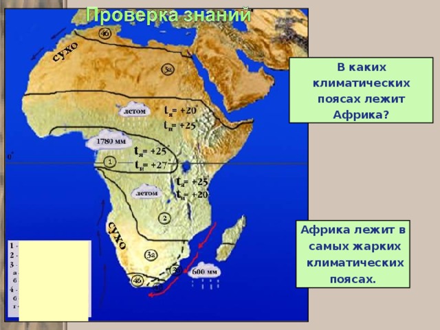 В каких климатических поясах лежит Африка? Африка лежит в  самых жарких  климатических поясах. 