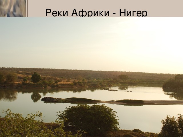 Реки Африки - Нигер 