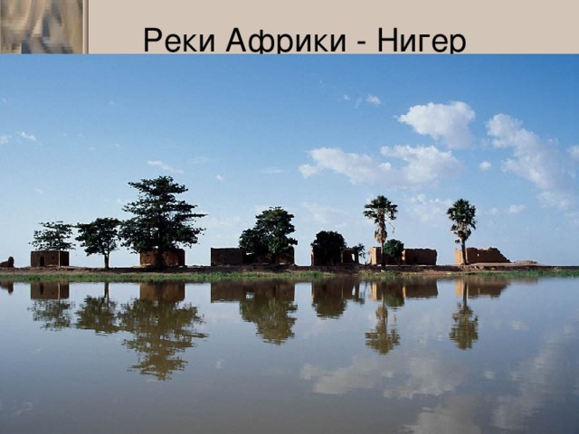 Реки Африки - Нигер 