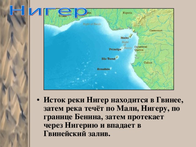 Исток реки Нигер находится в Гвинее, затем река течёт по Мали, Нигеру, по границе Бенина, затем протекает через Нигерию и впадает в Гвинейский залив. 