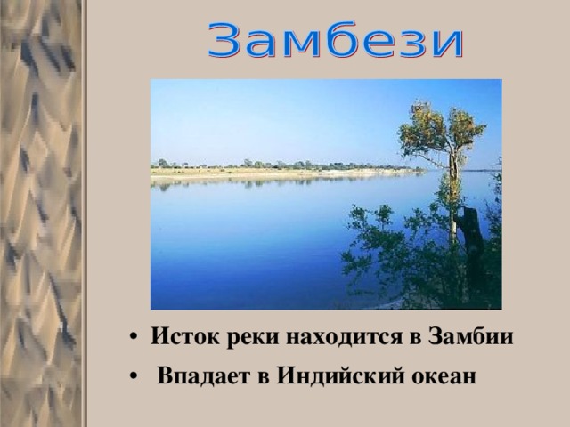 Исток реки находится в Замбии  Впадает в Индийский океан  