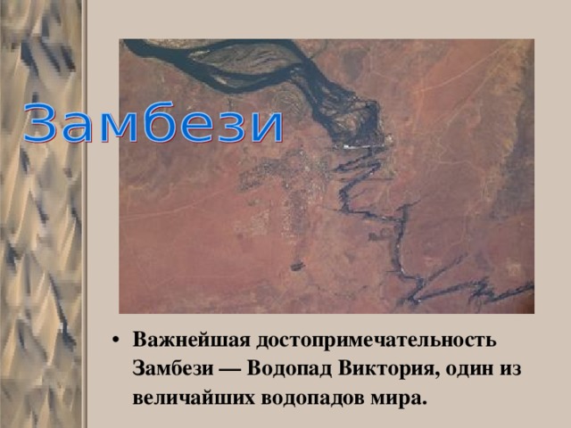 Важнейшая достопримечательность Замбези — Водопад Виктория, один из величайших водопадов мира. 